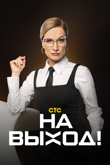 Смотреть На выход онлайн в HD качестве 720p