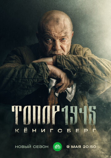 Смотреть Топор. 1945 онлайн в HD качестве 720p