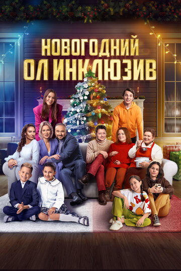 Смотреть Новогодний ол инклюзив онлайн в HD качестве 720p