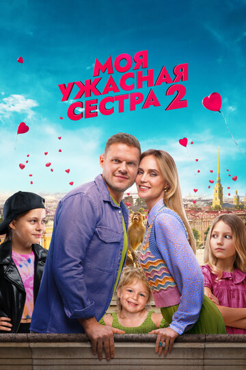Смотреть Моя ужасная сестра 2 онлайн в HD качестве 720p