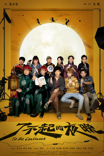 Смотреть Продолжение следует на хдрезка онлайн в HD качестве 720p