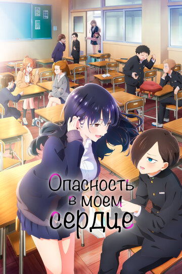 Смотреть Опасность в моём сердце онлайн в HD качестве 720p