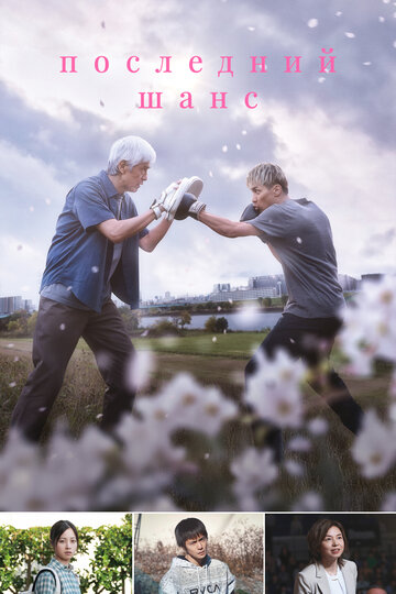 Смотреть Последний шанс онлайн в HD качестве 720p