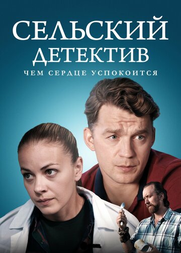 Смотреть Сельский детектив 16. Чем сердце успокоится онлайн в HD качестве 720p