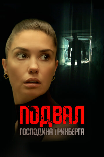 Смотреть Подвал господина Гринберга онлайн в HD качестве 720p