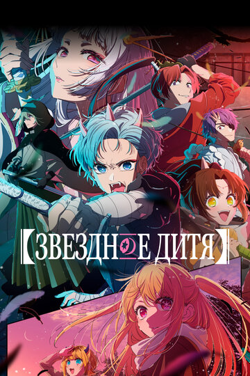 Смотреть Звездное дитя онлайн в HD качестве 720p