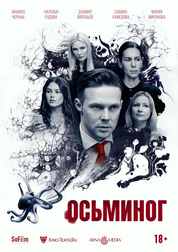 Смотреть Осьминог онлайн в HD качестве 720p