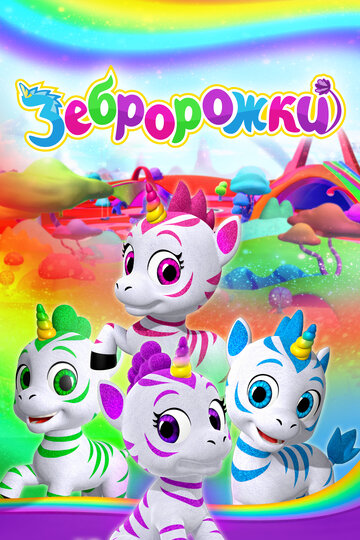 Смотреть Зебророжки онлайн в HD качестве 720p