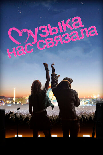 Смотреть Музыка нас связала онлайн в HD качестве 720p