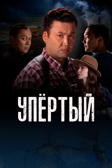 Смотреть Упёртый онлайн в HD качестве 720p