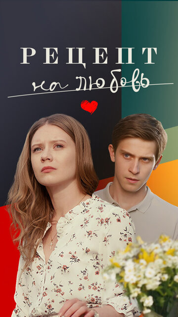 Смотреть Рецепт на любовь онлайн в HD качестве 720p