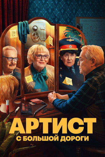 Смотреть Артист с большой дороги онлайн в HD качестве 720p