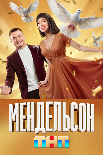 Смотреть Мендельсон онлайн в HD качестве 720p