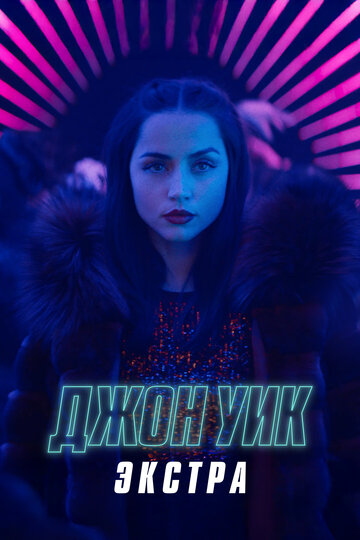 Смотреть Джон Уик: Экстра на HDrezka онлайн в HD качестве 720p