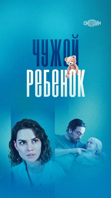 Смотреть Чужой ребенок онлайн в HD качестве 720p