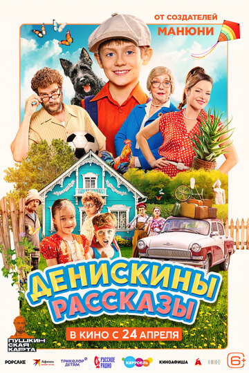 Смотреть Денискины рассказы онлайн в HD качестве 720p