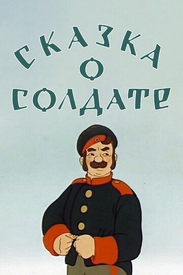 Смотреть Сказка о солдате онлайн в HD качестве 720p