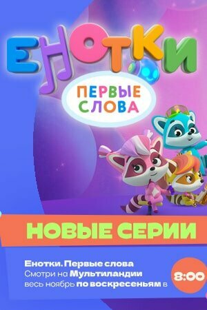Смотреть Енотки. Первые слова онлайн в HD качестве 720p