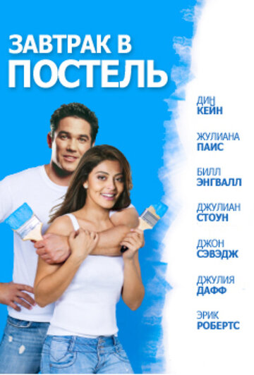 Смотреть Завтрак в постель онлайн в HD качестве 720p