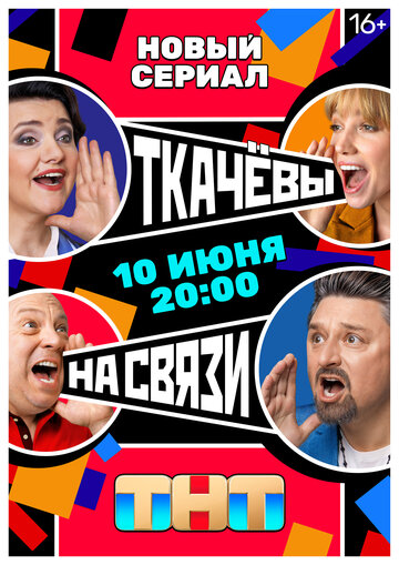 Смотреть Ткачёвы на связи онлайн в HD качестве 720p