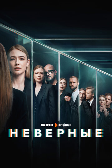 Смотреть Неверные онлайн в HD качестве 720p