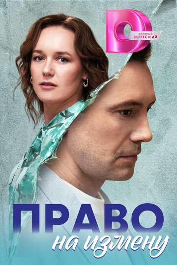 Смотреть Право на измену онлайн в HD качестве 720p