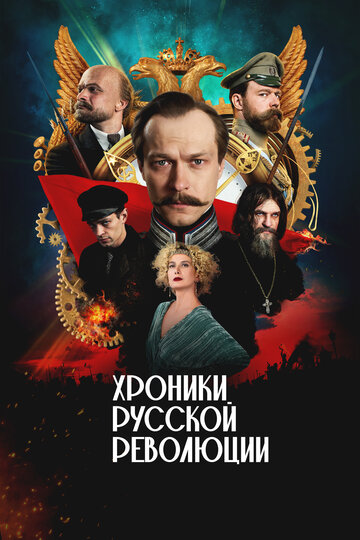 Постер Хроники русской революции сериал 2025 смотреть онлайн бесплатно в хорошем качестве - HDrezka.by