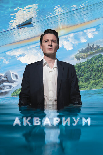 Смотреть Аквариум онлайн в HD качестве 720p