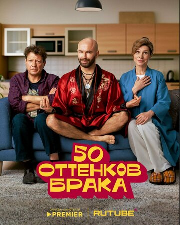 Смотреть 50 оттенков брака онлайн в HD качестве 720p