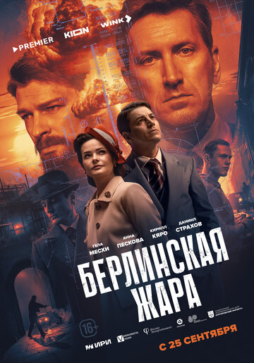 Смотреть Берлинская жара онлайн в HD качестве 720p