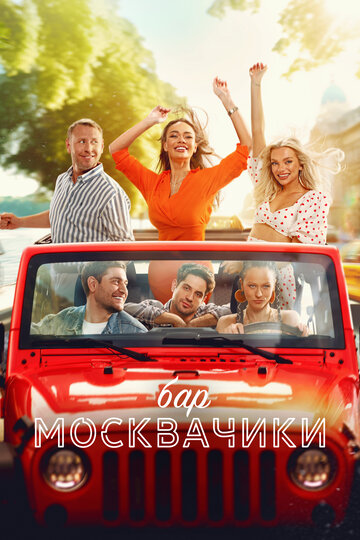Смотреть Бар «МоскваЧики» онлайн в HD качестве 720p
