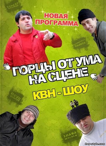 Смотреть Горцы от ума онлайн в HD качестве 720p