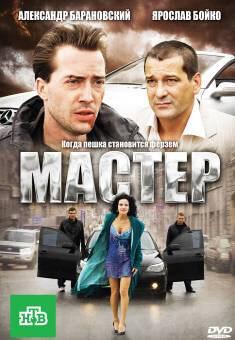 Смотреть Мастер онлайн в HD качестве 720p