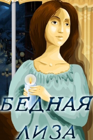 Смотреть Бедная Лиза онлайн в HD качестве 720p