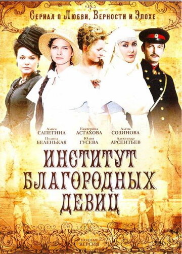 Смотреть Институт благородных девиц онлайн в HD качестве 720p
