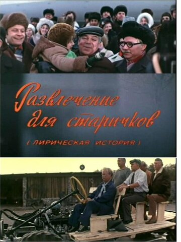 Смотреть Развлечение для старичков онлайн в HD качестве 720p