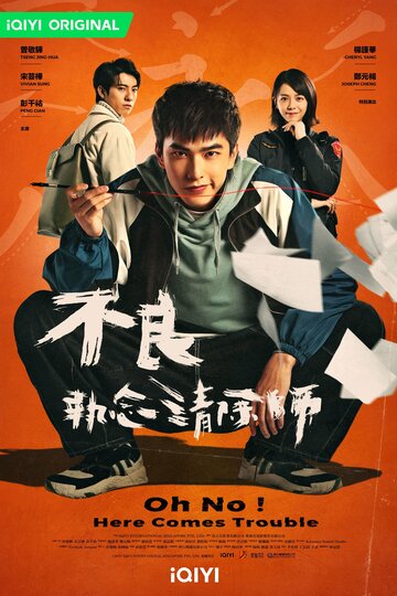Постер О, нет! Быть беде! сериал 2023 смотреть онлайн бесплатно в хорошем качестве - HDrezka.by