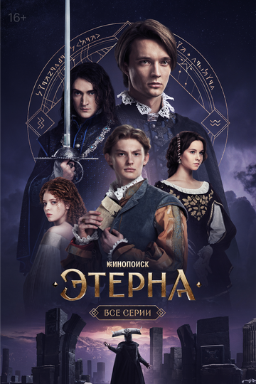 Смотреть Этерна онлайн в HD качестве 720p