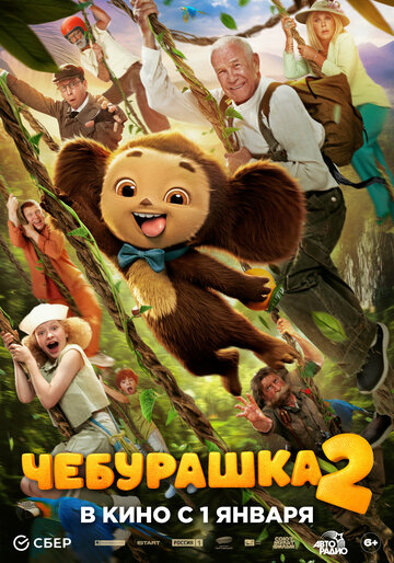 Смотреть Чебурашка 2 онлайн в HD качестве 720p