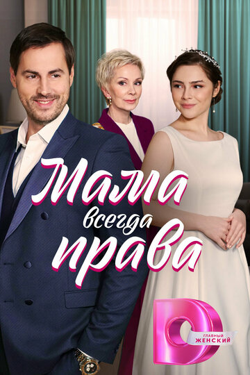 Смотреть Мама всегда права онлайн в HD качестве 720p