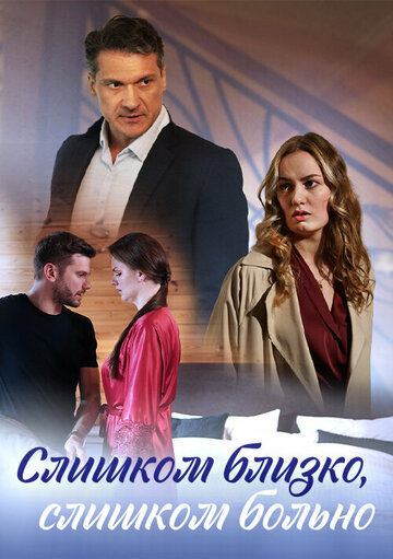 Смотреть Слишком близко, слишком больно онлайн в HD качестве 720p