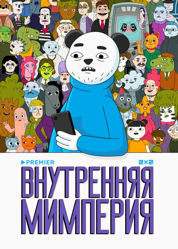 Смотреть Внутренняя мимперия онлайн в HD качестве 720p