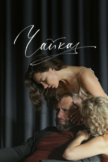 Смотреть Чайка онлайн в HD качестве 720p