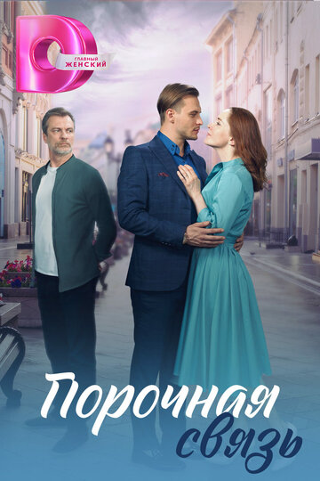 Смотреть Порочная связь онлайн в HD качестве 720p