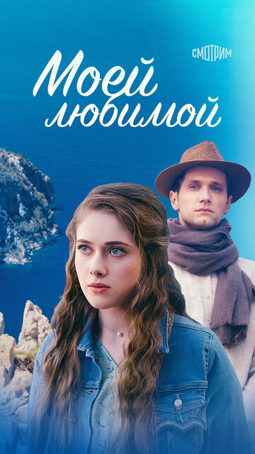 Смотреть Моей любимой онлайн в HD качестве 720p