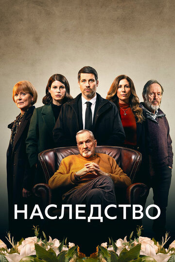 Смотреть Наследство онлайн в HD качестве 720p