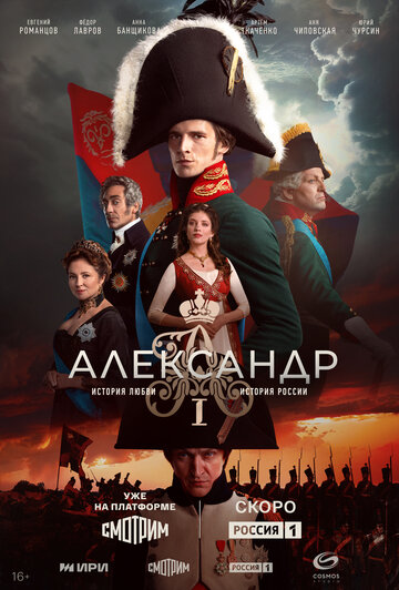 Постер Александр I сериал 2025 смотреть онлайн бесплатно в хорошем качестве - HDrezka.by