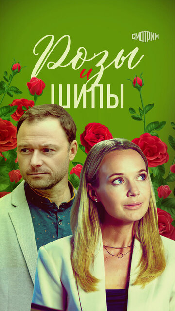 Смотреть Розы и шипы онлайн в HD качестве 720p