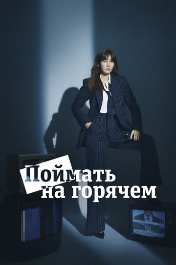 Смотреть Поймать на горячем онлайн в HD качестве 720p