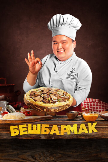 Смотреть Бешбармак онлайн в HD качестве 720p